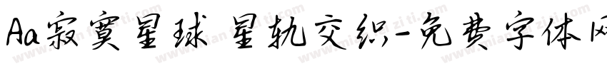 Aa寂寞星球 星轨交织字体转换